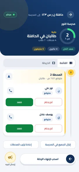 شاشتان من التطبيق: خريطة الرحلة المباشرة وقائمة تسجيل الأطفال.